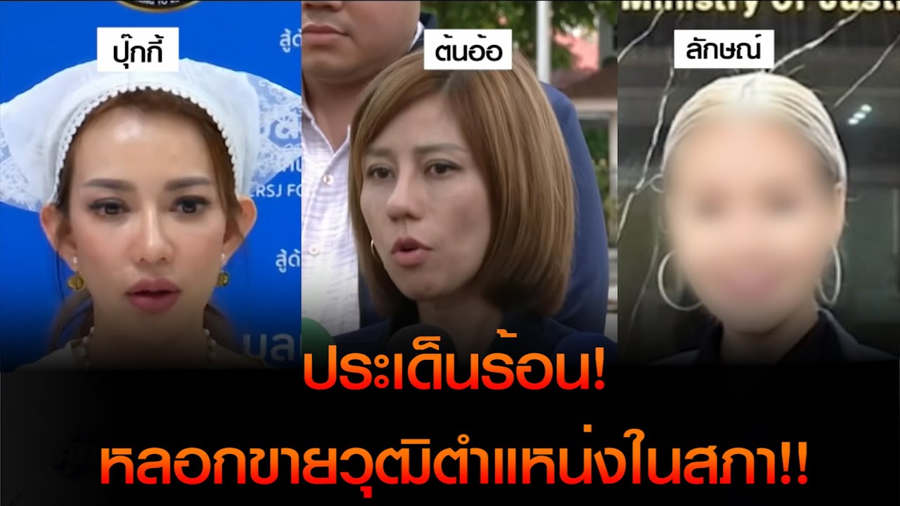 เปิดใจ 'ปุ๊กกี้' เป็นหนึ่งเหตุถอยจากมูลนิธิ  'ต้นอ้อ' ยันไม่จริง เรียกรับเงินแลกออกบัตรคณะทำงานฯ