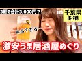 【船橋でせんべろ】お昼から地元千葉で激安＆美味い居酒屋3軒をはしご酒！【ワカコ酒に憧れる女子の酒場放浪記#1】