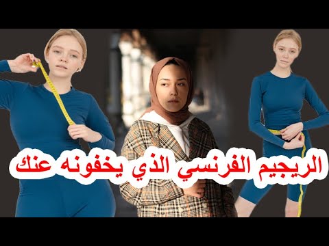 الريجيم الفرنسي الذي يخفونه عنك