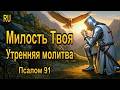 Утренняя молитва (RU) |Милость Твоя обновляется каждое утро