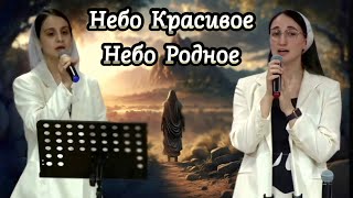 ДУЭТ: НЕБО КРАСИВОЕ ~ НЕБО РОДНОЕ || ГЕРМАНИЯ – ДЕТМОЛЬД || 2024