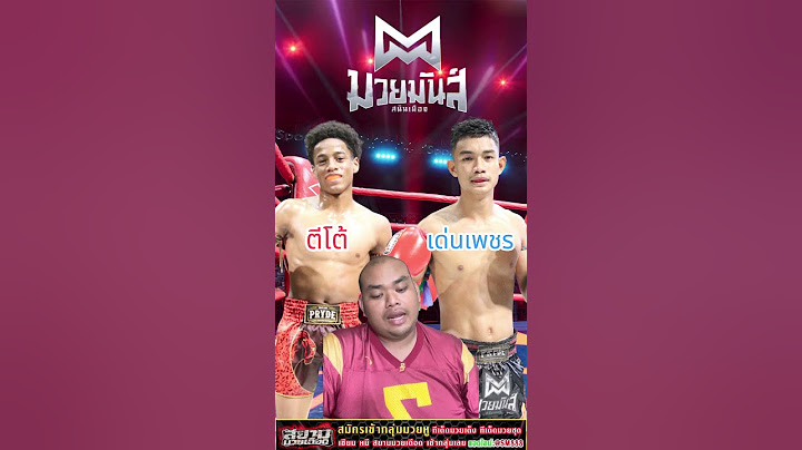 ศึกมวยมันส์สนั่นเมือง ตีโต้ VS เด่นเพชร ณ เวทีมวยนานาชาตินังสิต #วิเคราะห์มวยวันนี้ #มวย