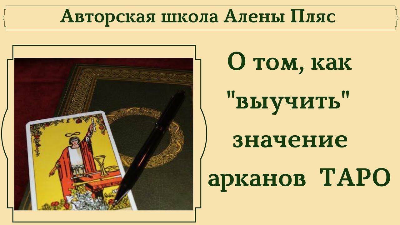 Значение арканов таро Значение арканов таро