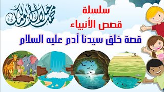 قصص أطفال | قصة خلق سيدنا آدم عليه السلام