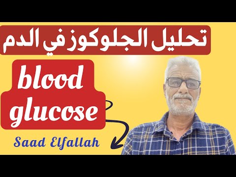تحليل الجلوكوز في الدم | تحليل السكر في الدم | glucose test