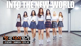 Girls' Generation 소녀시대 - '다시 만난 세계 (Into The New World)' | 커버댄스 DANCE COVER | LEGEND CHOREO REPLAY