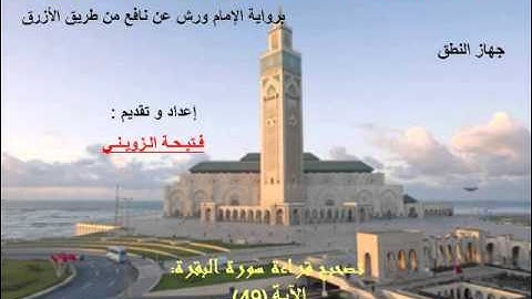 ..برنامج في رياض التجويد مخارج الحروف 27 جهاز النطق