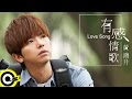 黃鴻升 Alien Huang【有感情歌 Love Song】華視偶像劇「巷弄裡的那家書店」片尾曲 Official Music Video