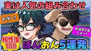 ✂️この組み合わせも最高！相性度100ぼんおん5連発！！【ドズル社切り抜き】