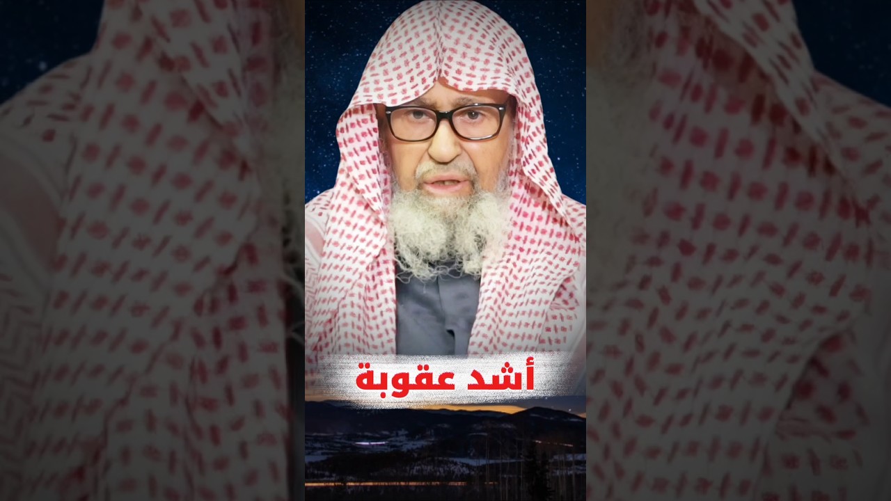 أشــــد عــــقـــــوبـــــة من الله على الإنسان !! | الشيخ صالح الفوزان