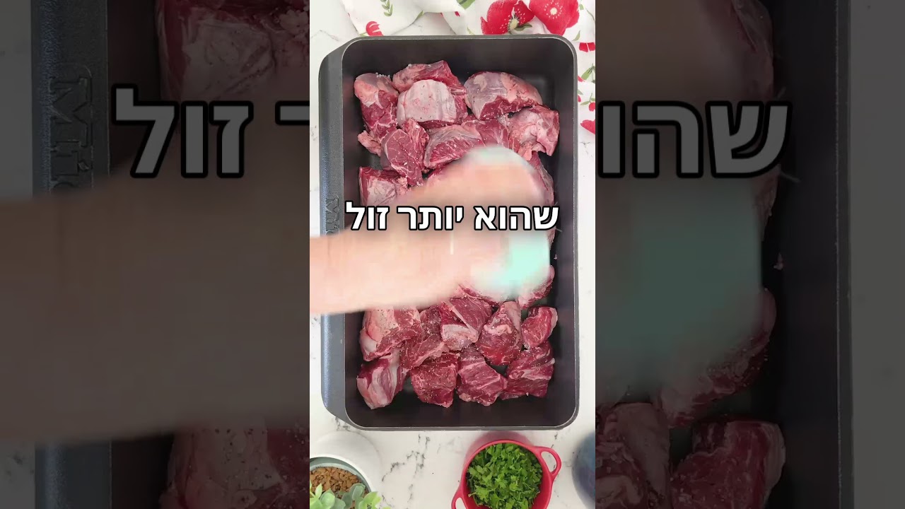 צלי מהנתח שאתם לא מכירים