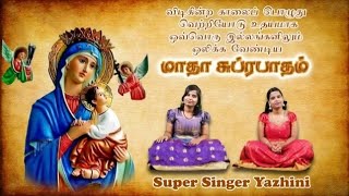 புதிய மாதா சுப்ரபாதம் யாழினி குரலில் முதல் முறையாக | Super Singer Yazhini | New Tamil Matha Song |