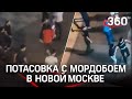 Мигранты устроили массовое зубодробительное побоище в Новой Москве. Видео
