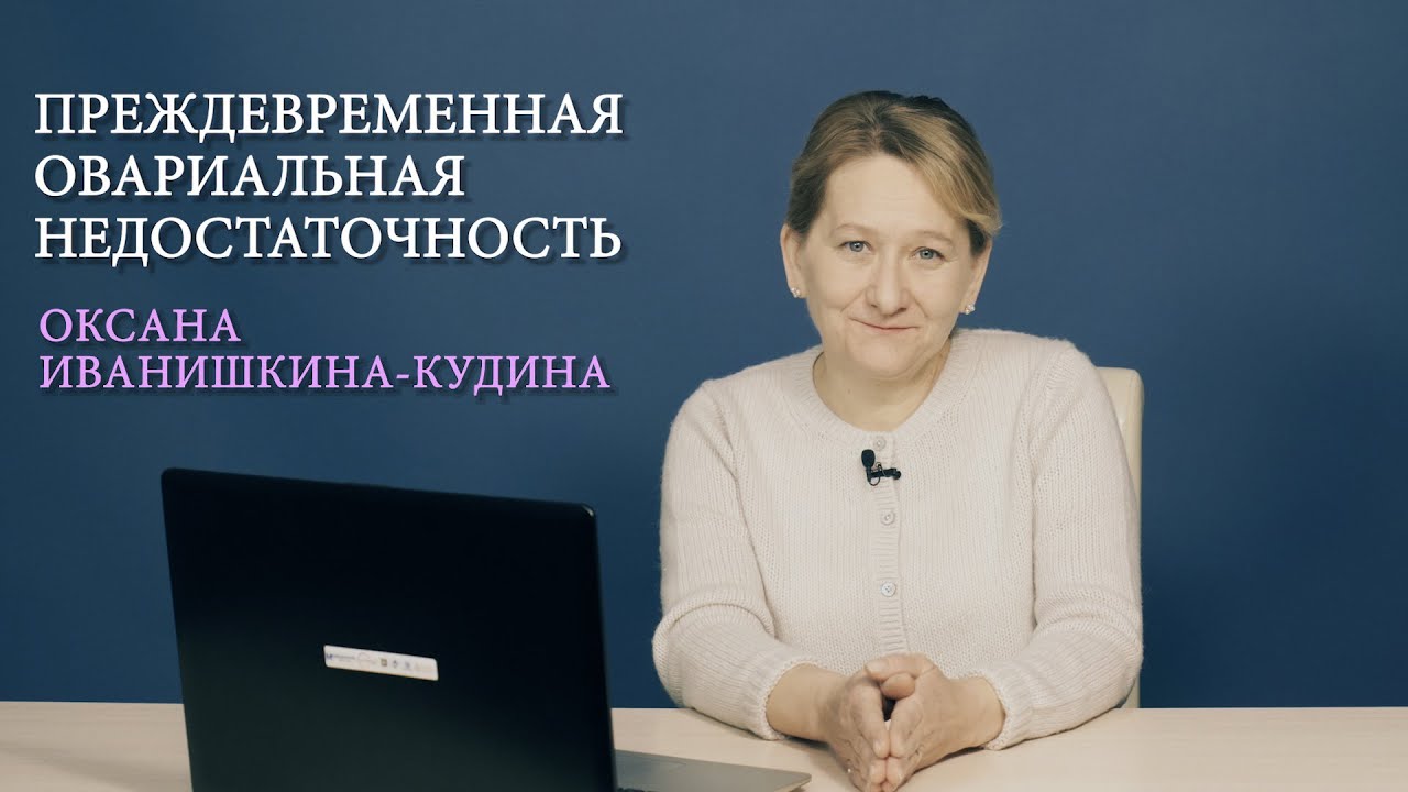 Преждевременная недостаточность яичников (ПНЯ). Диагностика и лечение ...