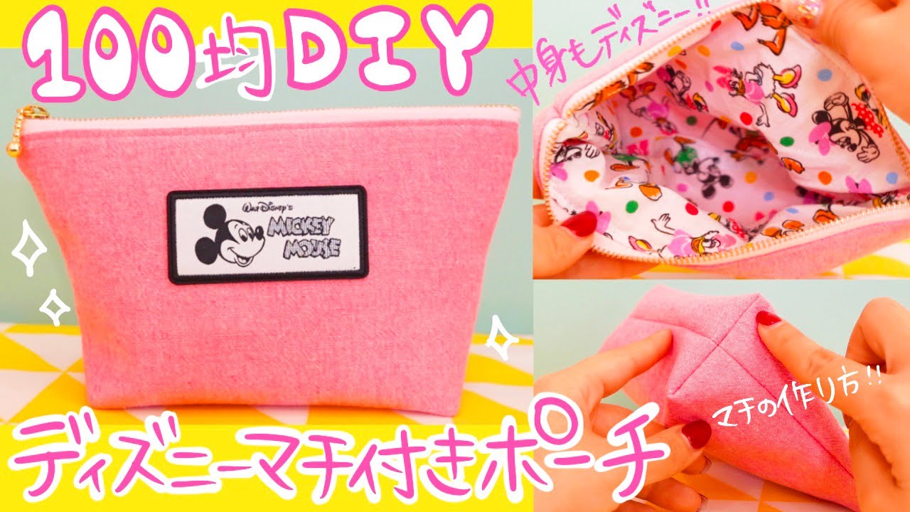 100均diy 簡単マチ付きファスナーポーチの作り方 ディズニー くまみき手芸部 27 Youtube