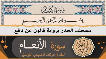 ختمة القران الكريم حدرا برواية قالون عن نافع | سورة الأنعام كاملة | القارئ عرفات الجميعي التونسي