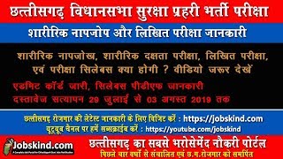 छत्तीसगढ़ #विधानसभा सुरक्षा प्रहरी #शारीरिक दक्षता परीक्षा, सिलेबस और लिखित परीक्षा