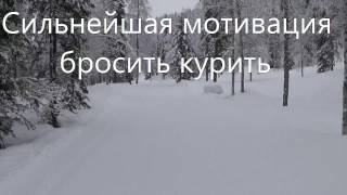 видео Мотивация бросить курить