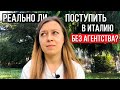 Обращаться ли в агентство для поступления в вуз Италии?