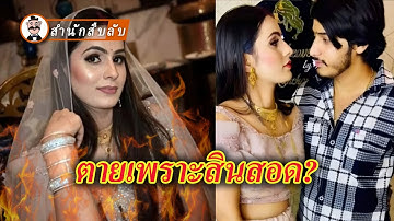 สินสอด 1.27 ล้านบาททำให้เธอต้องจากไปกลางกองเพลิง หรือชาวเน็ตถูกคลิปตัดต่อหลอก?