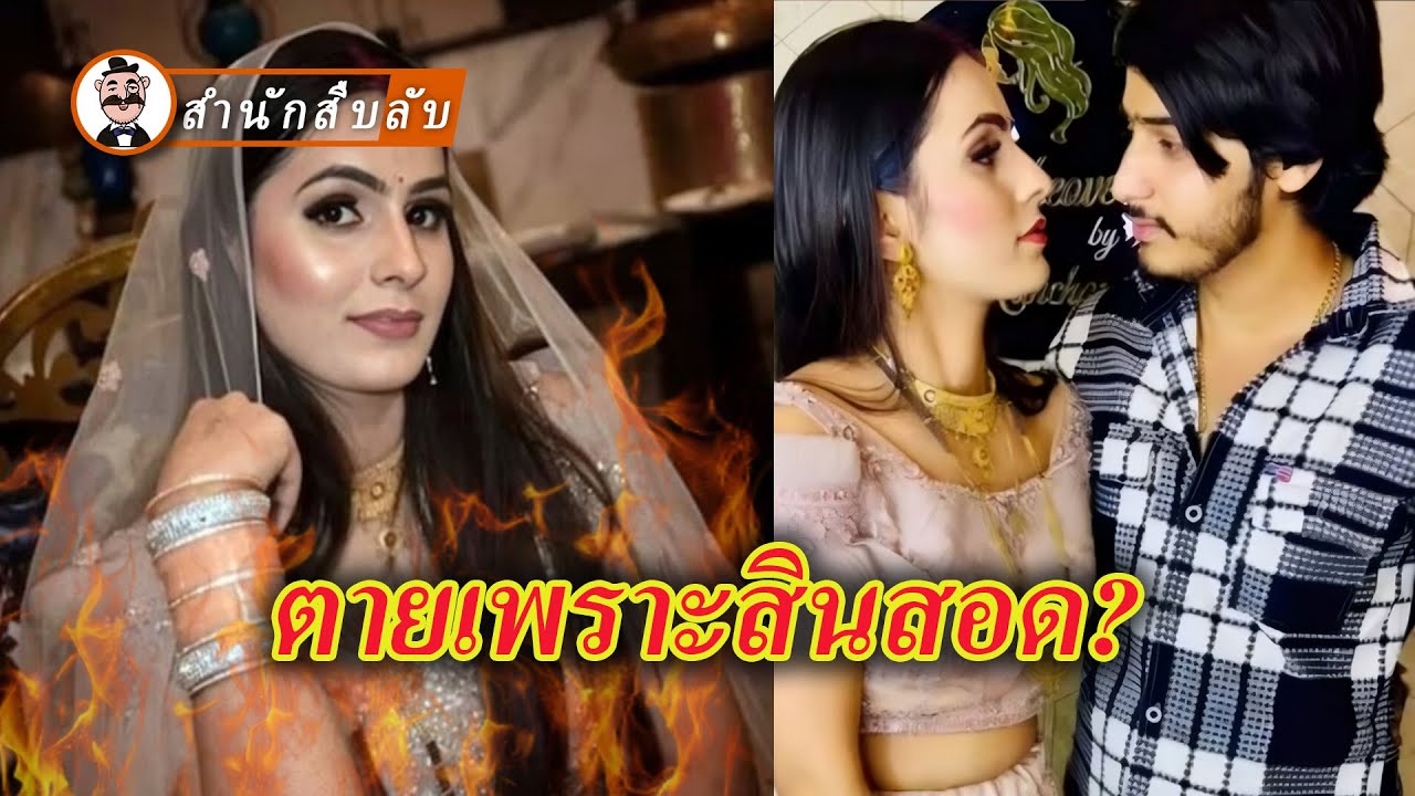 สินสอด 1.27 ล้านบาททำให้เธอต้องจากไปกลางกองเพลิง หรือชาวเน็ตถูกคลิปตัดต่อหลอก?
