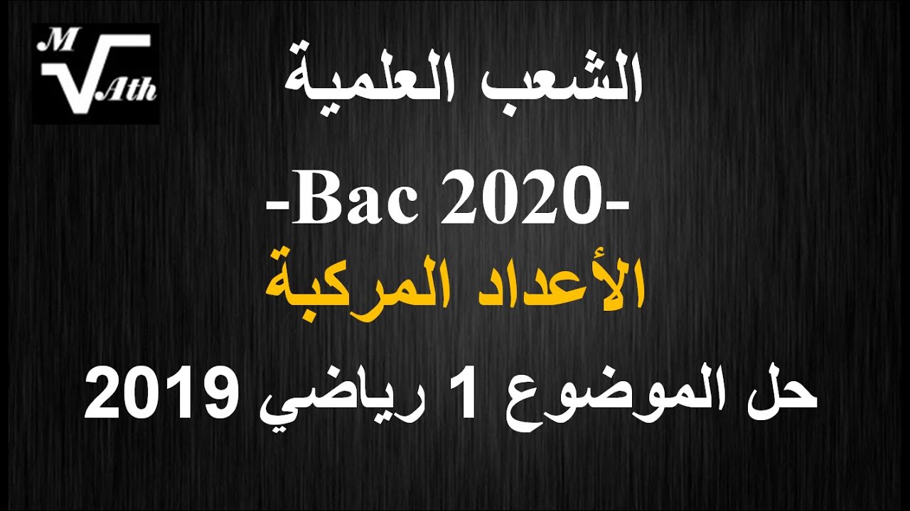 تصحيح بكالوريا 2019 رياضيات شعبة الرياضيات . أعداد مركبة. من الموضوع 1 correction bac