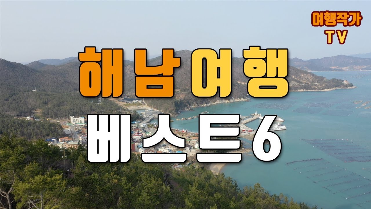 [국내여행] 해남에서 놓치지 말아야 할 여행지 추천 Best 6 (고프로 히어로7 \u0026 매빅2 프로)