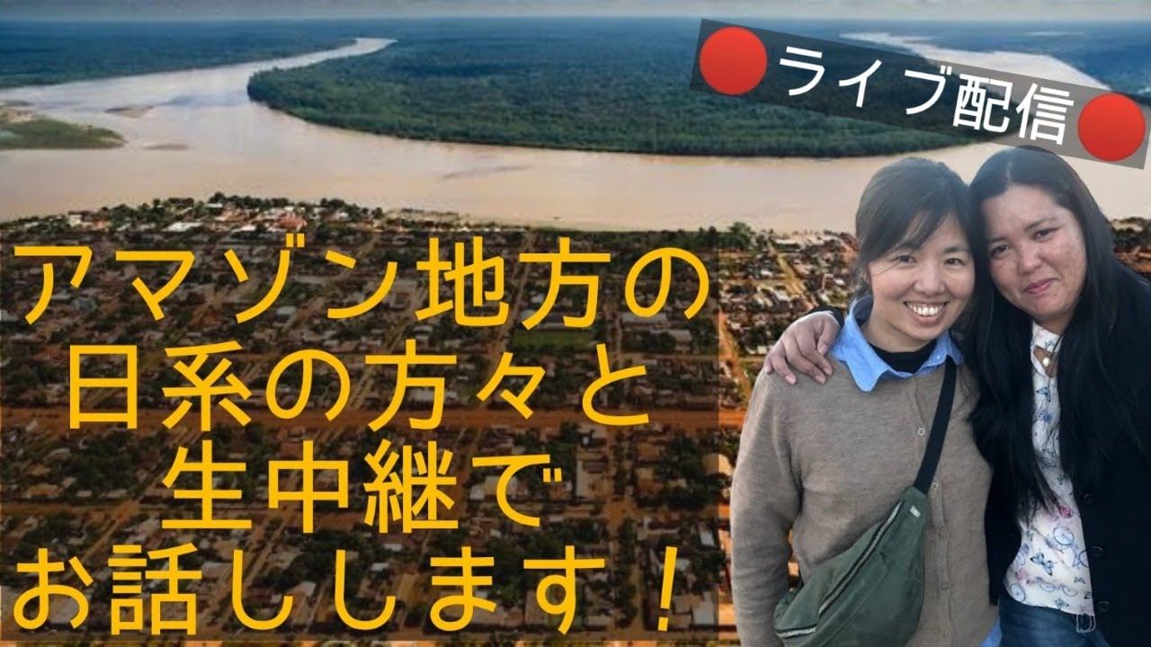 ボリビアのベニ県に住む日系の方々とライブでお話し! YouTube