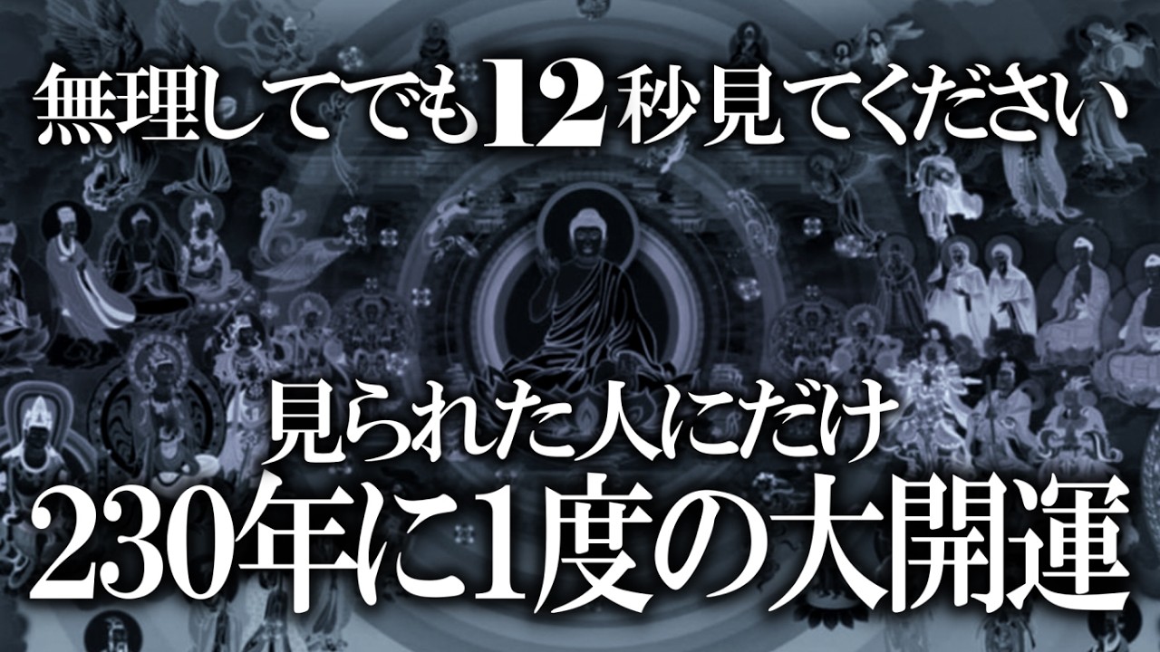 【１日で効果出ます】必ず良い事が起こると噂の動画 障害と困難が取り除かれ本来持ってるはずの強運が発揮されると話題の動画です
