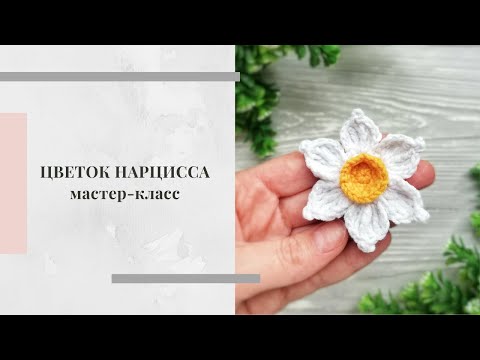 Вязание нарцисса крючком схема