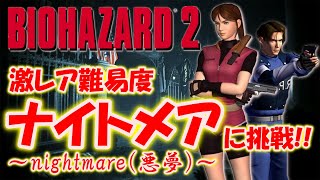 【バイオハザード２】究極難易度ナイトメアモードに挑戦!!〔RESIDENTEVIL〕