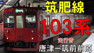 【全区間走行音】103系E18編成　普通378C　唐津ー筑前前原