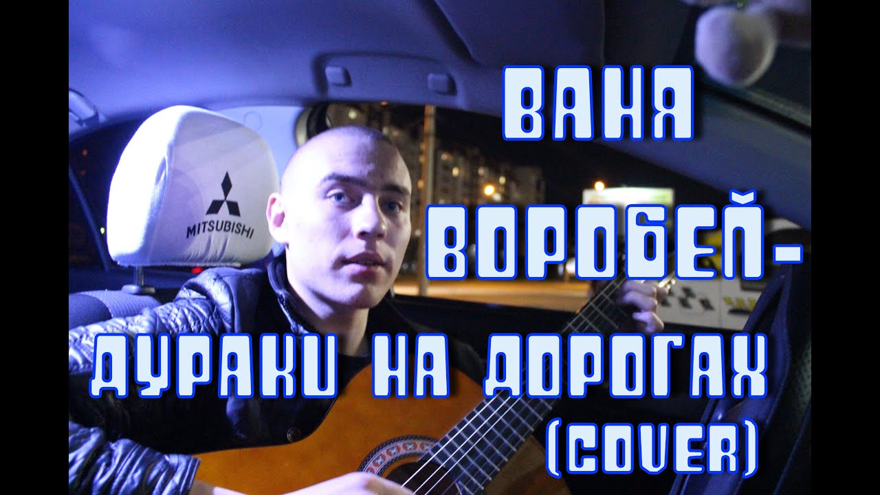 Дураки на дороге ваня