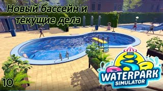 картинка: Waterpark Simulator 10 серия  ( Новый бассейн и текущие дела )