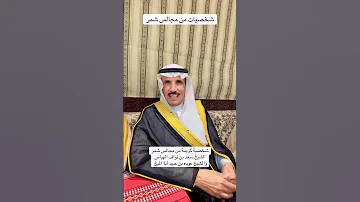 شخصيه كريمه من مجالس شمر الشيخ سعد بن نواف الهباس والشيخ عوده بن عبيد ابا الميخ 