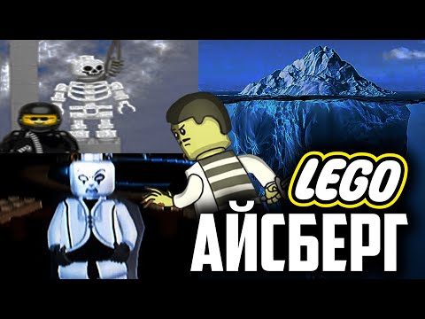 Айсберг LEGO - Тайны, Факты, История (trial)