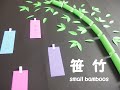 【工作ネタ】笹竹　small bamboo ～papercraft～（7月七夕）（壁面飾り）（短冊）（高齢者レク）（保育知育）（超簡単）（創作）（精神科OT）（Psychiatric OT）