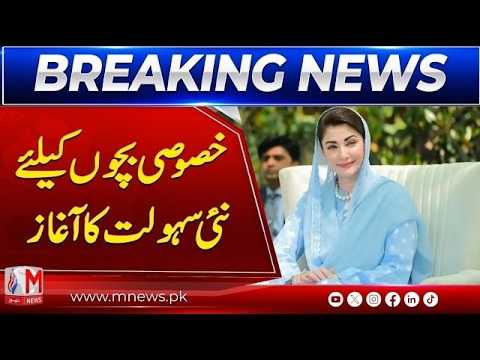 Special Children School Inaugurated in Narowal | New Facility Launched M NEWS