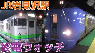 終電ウォッチ☆JR岩見沢駅 函館本線・室蘭本線の最終電車！ 21時半終電！？ 特急宗谷・特急オホーツクなど