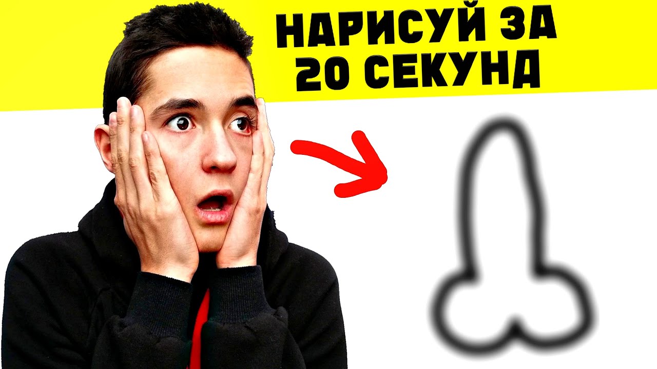 Нарисуй за 20 секунд или умри