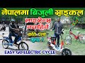 लाइसेन्स बिनै चलाउन मिल्ने नयाँ विधुतीय साइकलबारे सम्पूर्ण जानकारी || Easy Go Electric Cycle ||