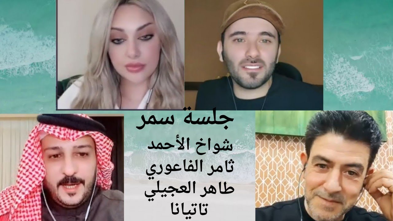 #شواخ_الأحمد #ثامر_الفاعوري #طاهر_العجيلي #تاتيانا #جلسة_سمر