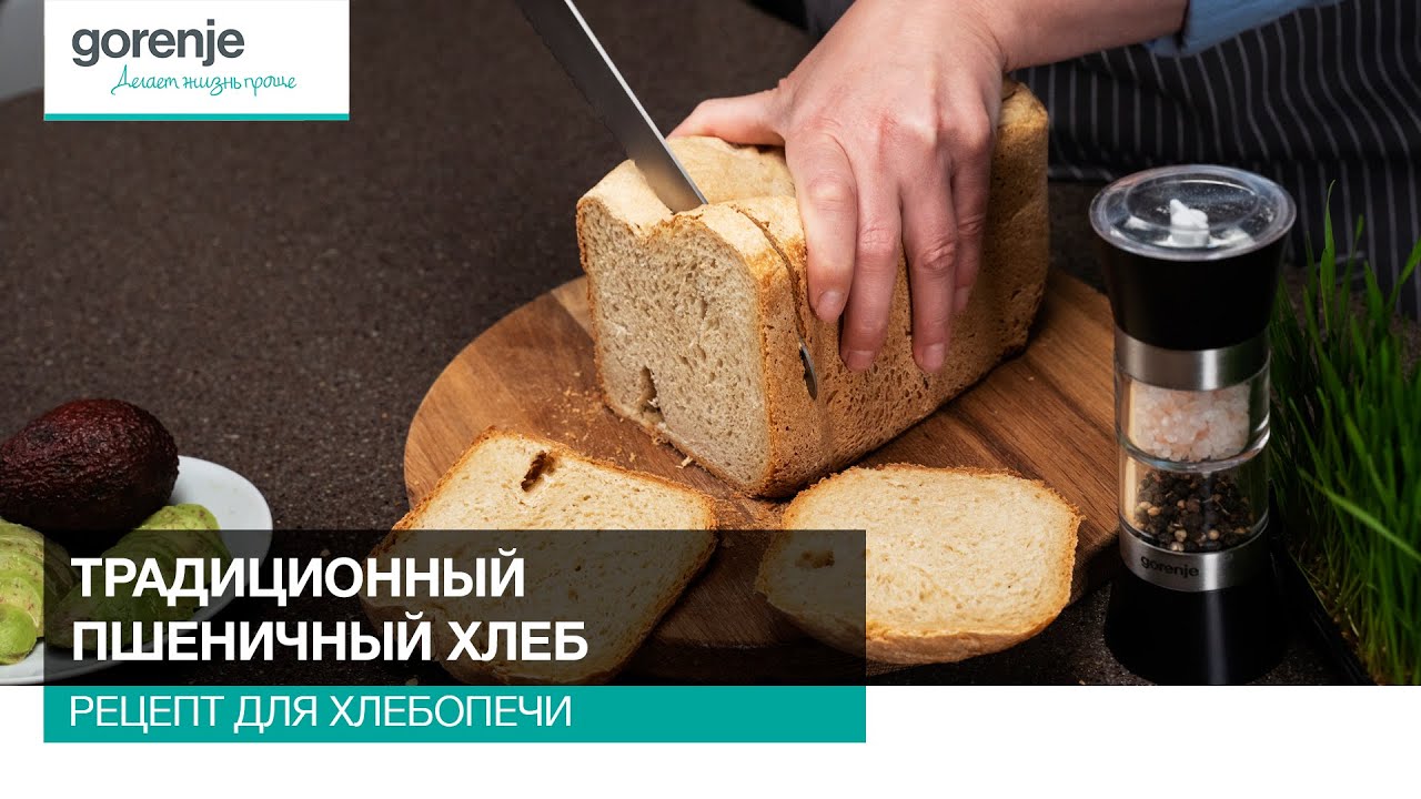 Рецепты для хлебопечки gorenje. Рецепты хлеба для хлебопечки Gorenje. Хлебопечь Gorenje bm910wii рецепты хлеба для хлебопечки. Рецепты для хлебопечки Gorenje bm1600wg. Рецепты хлеба для хлебопечки горение bm1210bk.