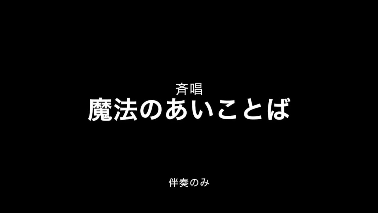 魔法のあいことば 伴奏のみ Youtube