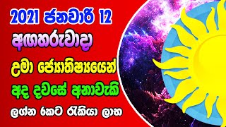 Dawse Lagna Palapala 2021.01.12 | Daily Horoscope 2021 | Lagna palapala | Horoscope Sri lanka