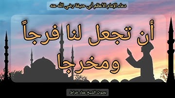 دعاء للإمام الأعظم أبي حنيفة رضي الله عنه بصوت القارئ و المنشد الشيخ عمار خراط