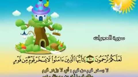 سورة  الحجرات   49    كاملة  بمعانى الكلمات  بترديد الاطفال الشيخ  محمد  صديق  المنشاوي  Al Hujraat