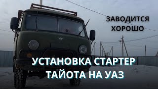 ТАЙОТА СТАРТЕРІН УАЗҒА САЛУ / УСТАНОВКА СТАРТЕР ТАЙОТА НА УАЗ