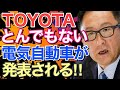 【海外の反応】衝撃！TOYOTAが開発する電気自動車の凄まじい性能に海外が震え出すww「本当なら世界が変わるぞ…」【にほんのチカラ】