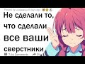 Что ты не сделал, что сделало большинство людей твоего возраста?